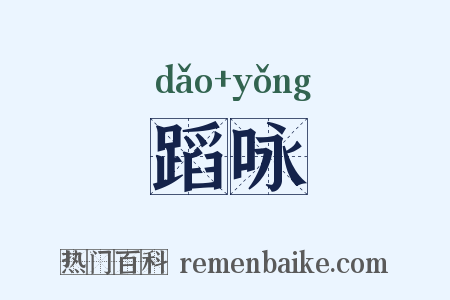 蹈咏是什么意思的图片